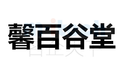 聊城東昌府區(qū)公司代辦企業(yè)商標注冊成功案例馨百谷堂